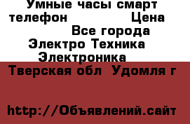 Умные часы смарт телефон ZGPAX S79 › Цена ­ 3 490 - Все города Электро-Техника » Электроника   . Тверская обл.,Удомля г.